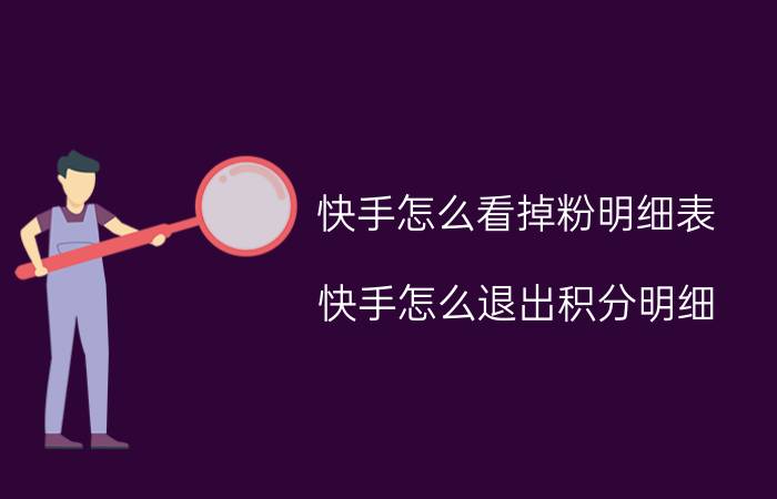 快手怎么看掉粉明细表 快手怎么退出积分明细？